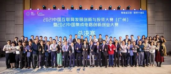 2021中國互聯網發展創新與投資大賽(廣州)暨中國集成電路創新創業大賽總決賽 創新與投資驅動產業新篇章